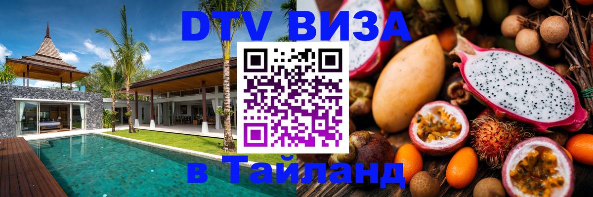 Виза ДТВ на 5 лет в Тайланд 